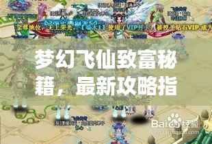 梦幻飞仙致富秘籍,最新攻略指南来啦!