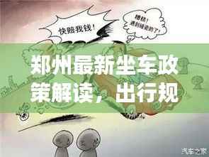 郑州最新坐车政策解读,出行规定一网打尽!