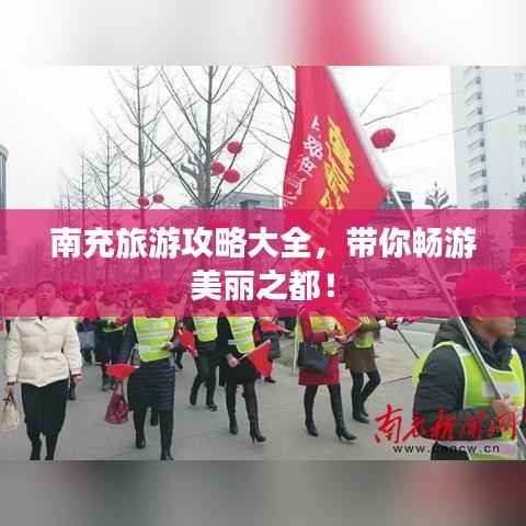 南充旅游攻略大全,带你畅游美丽之都!