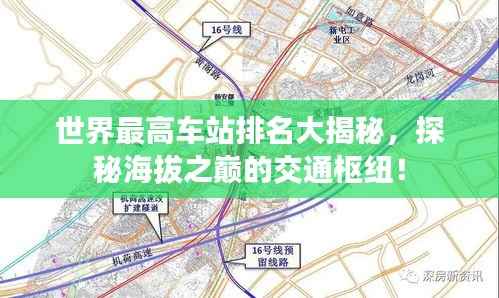 世界最高车站排名大揭秘,探秘海拔之巅的交通枢纽!