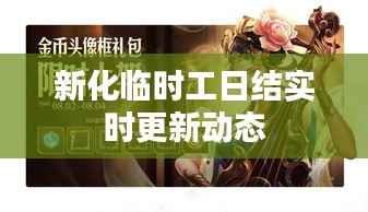 新化临时工日结实时更新动态
