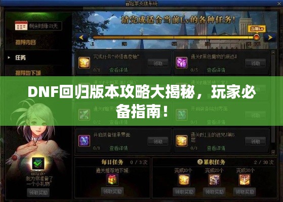 DNF回归版本攻略大揭秘,玩家必备指南!