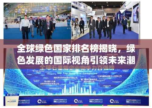 全球绿色国家排名榜揭晓,绿色发展的国际视角引领未来潮流