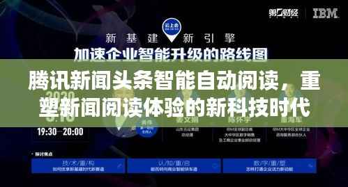 腾讯新闻头条智能自动阅读,重塑新闻阅读体验的新科技时代