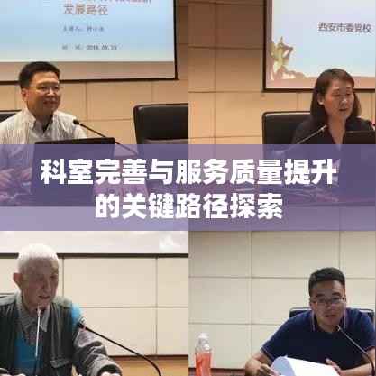 科室完善与服务质量提升的关键路径探索