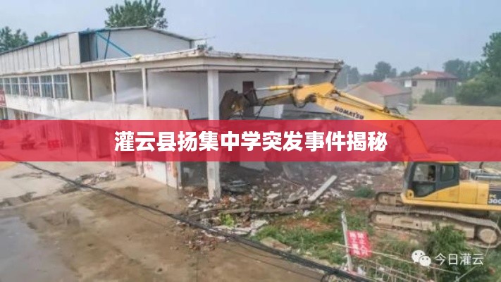 灌云县扬集中学突发事件揭秘