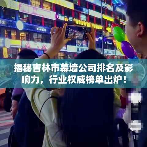 揭秘吉林市幕墙公司排名及影响力,行业权威榜单出炉!