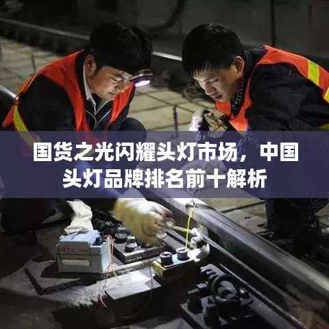 国货之光闪耀头灯市场,中国头灯品牌排名前十解析