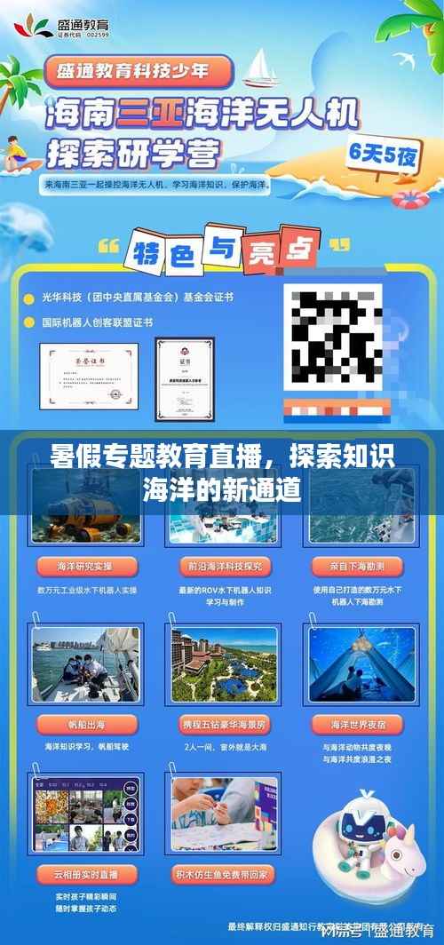 暑假专题教育直播,探索知识海洋的新通道