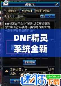 DNF精灵系统全新攻略指南,助你轻松玩转游戏!