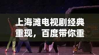 上海滩电视剧经典重现,百度带你重温时代情怀!