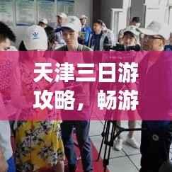 天津三日游攻略,畅游津城魅力无限