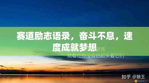 赛道励志语录,奋斗不息,速度成就梦想