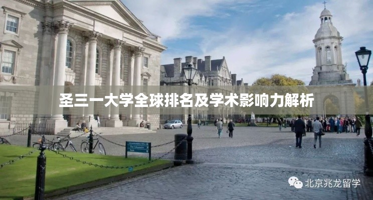 圣三一大学全球排名及学术影响力解析