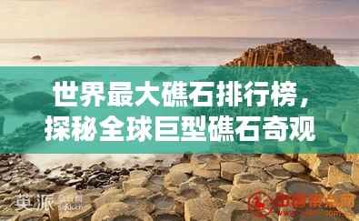 世界最大礁石排行榜,探秘全球巨型礁石奇观