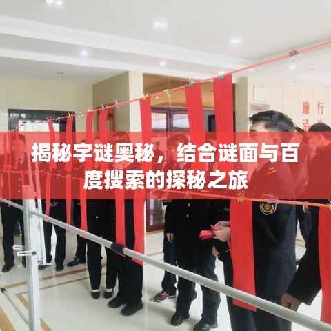 揭秘字谜奥秘,结合谜面与百度搜索的探秘之旅