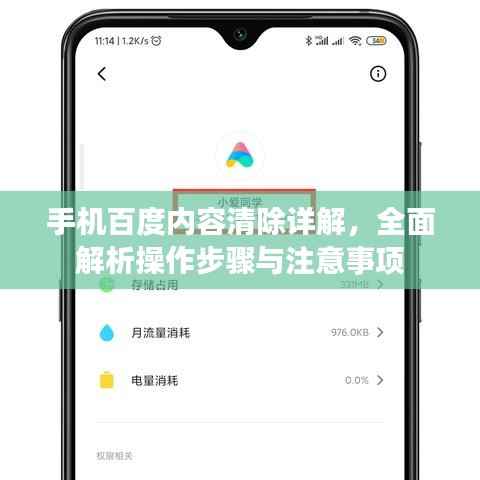 手机百度内容清除详解,全面解析操作步骤与注意事项