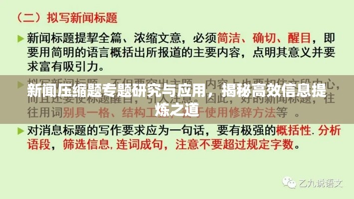 新闻压缩题专题研究与应用,揭秘高效信息提炼之道