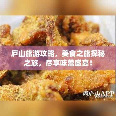 庐山旅游攻略,美食之旅探秘之旅,尽享味蕾盛宴!