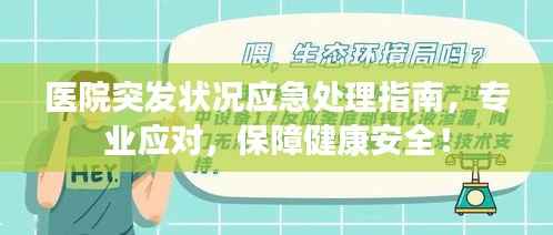 医院突发状况应急处理指南,专业应对,保障健康安全!