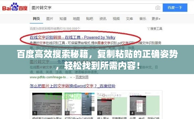 百度高效搜索秘籍,复制粘贴的正确姿势,轻松找到所需内容!