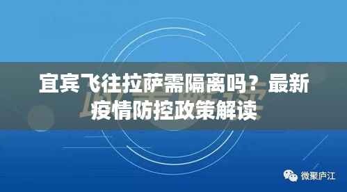 宜宾飞往拉萨需隔离吗?最新疫情防控政策解读