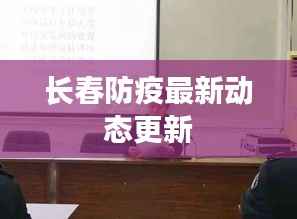 长春防疫最新动态更新