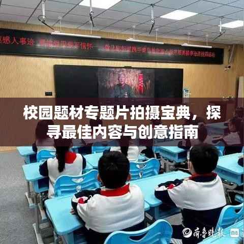 校园题材专题片拍摄宝典,探寻最佳内容与创意指南
