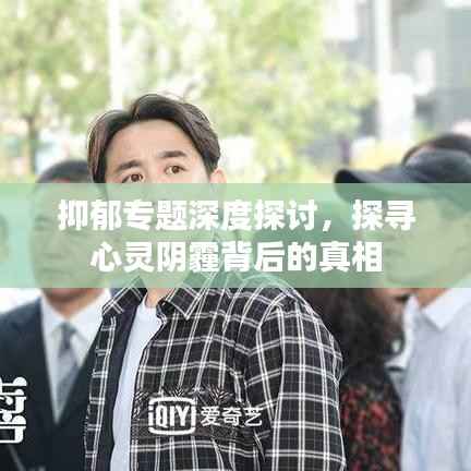 抑郁专题深度探讨,探寻心灵阴霾背后的真相