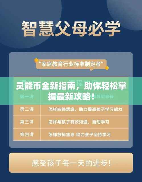 灵能币全新指南,助你轻松掌握最新攻略!