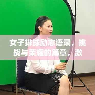 女子排球励志语录,挑战与荣耀的篇章,激发无限潜能!