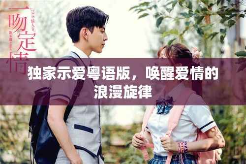 独家示爱粤语版,唤醒爱情的浪漫旋律