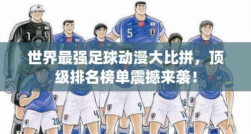 世界最强足球动漫大比拼,顶级排名榜单震撼来袭!