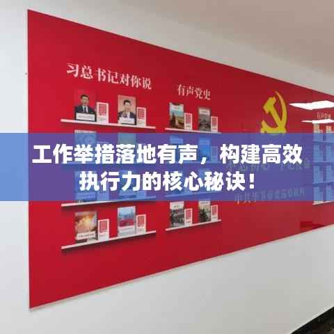 工作举措落地有声,构建高效执行力的核心秘诀!