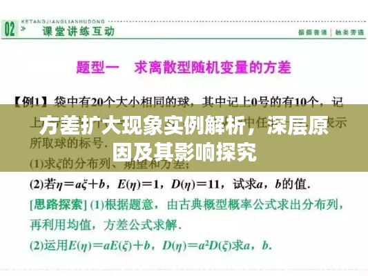 方差扩大现象实例解析,深层原因及其影响探究