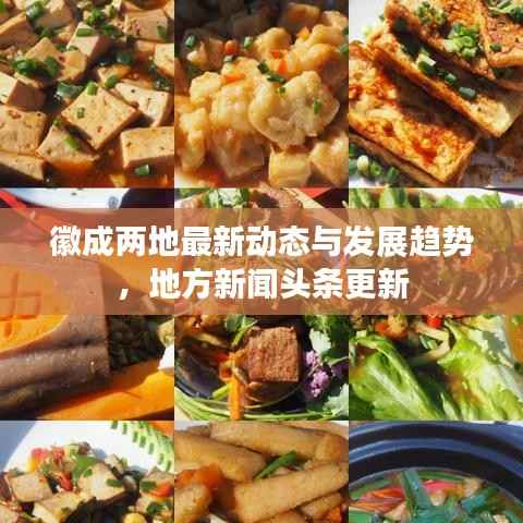 徽成两地最新动态与发展趋势,地方新闻头条更新