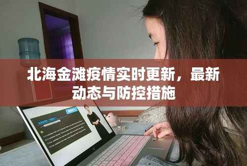 北海金滩疫情实时更新,最新动态与防控措施