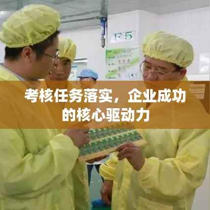 考核任务落实,企业成功的核心驱动力
