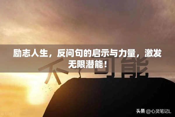 励志人生,反问句的启示与力量,激发无限潜能!