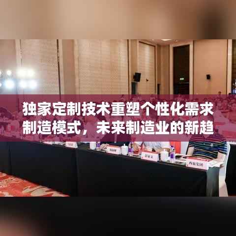 独家定制技术重塑个性化需求制造模式,未来制造业的新趋势