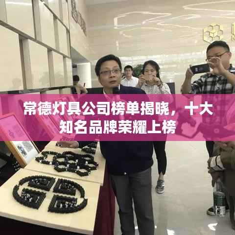 常德灯具公司榜单揭晓,十大知名品牌荣耀上榜
