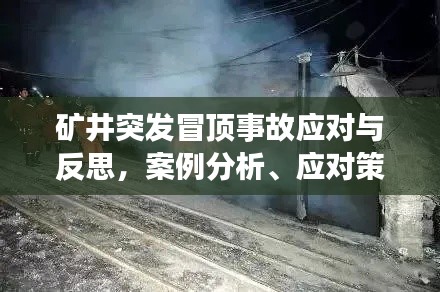 矿井突发冒顶事故应对与反思,案例分析、应对策略及预防措施