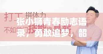 张小狮青春励志语录,勇敢追梦,韶华不负!