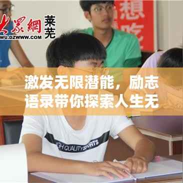 激发无限潜能,励志语录带你探索人生无限可能