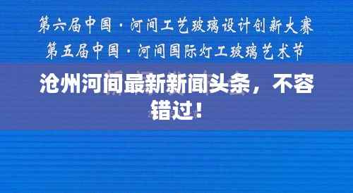 沧州河间最新新闻头条,不容错过!