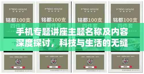 手机专题讲座主题名称及内容深度探讨,科技与生活的无缝对接