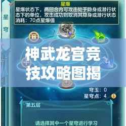 神武龙宫竞技攻略图揭秘,制胜秘诀助你跃居巅峰之战!