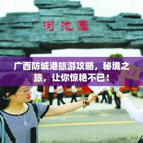 广西防城港旅游攻略,秘境之旅,让你惊艳不已!