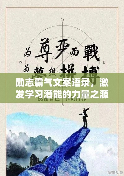 励志霸气文案语录,激发学习潜能的力量之源