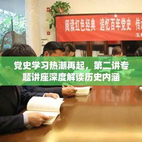 党史学习热潮再起,第二讲专题讲座深度解读历史内涵